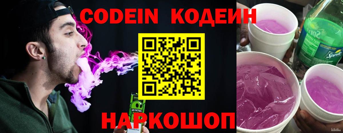 Codein напиток Lean (лин) Сокол